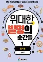 위대한 발명의 순간들 1 <음식편> 표지 이미지