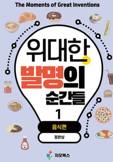 위대한 발명의 순간들 1 <음식편>