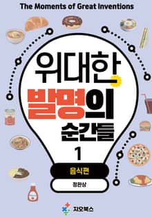 [체험판] 위대한 발명의 순간들 1 <음식편>