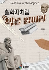 철학자처럼 책을 읽어라 표지 이미지