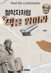 [체험판] 철학자처럼 책을 읽어라