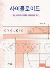 사이클로이드 표지 이미지