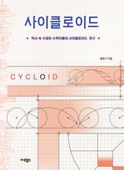 [체험판] 사이클로이드