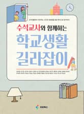 수석교사와 함께하는 학교생활 길라잡이 표지 이미지