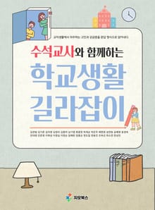 수석교사와 함께하는 학교생활 길라잡이
