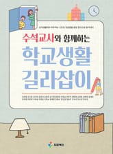 [체험판] 수석교사와 함께하는 학교생활 길라잡이 표지 이미지