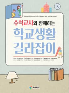 [체험판] 수석교사와 함께하는 학교생활 길라잡이