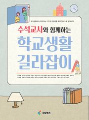 [체험판] 수석교사와 함께하는 학교생활 길라잡이