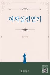 [체험판] 여자실전연기 표지 이미지