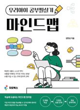 우리 아이 공부 필살기 마인드맵 표지 이미지
