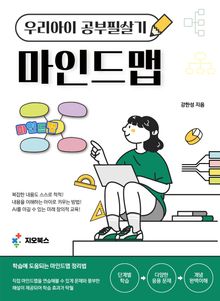 [체험판] 우리 아이 공부 필살기 마인드맵