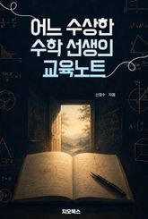 [체험판] 어느 수상한 수학 선생의 교육노트 표지 이미지