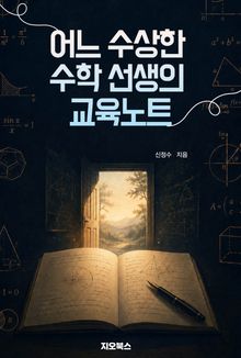 [체험판] 어느 수상한 수학 선생의 교육노트