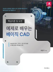 예제로 배우는 베이직 CAD