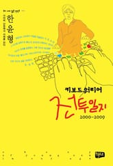 키보드 워리어 전투일지(2000~2009) 표지 이미지