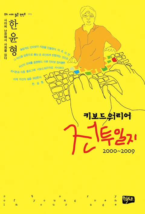 키보드 워리어 전투일지(2000~2009) 표지 이미지