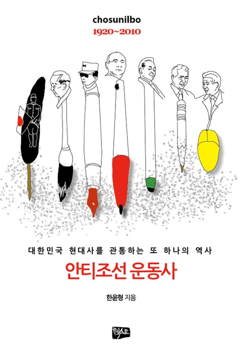 안티조선 운동사 표지 이미지