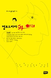 멜로드라마 파이터 표지 이미지