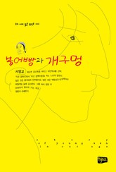 붕어빵과 개구멍 표지 이미지