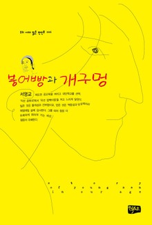 붕어빵과 개구멍