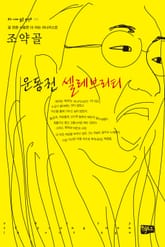 운동권 셀레브리티 표지 이미지