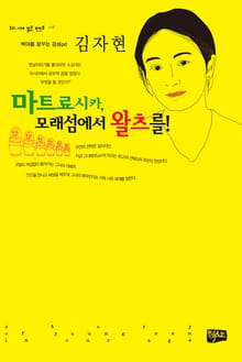 마트료시카, 모래섬에서 왈츠를!