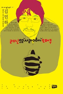 레닌을 사랑한 오타쿠