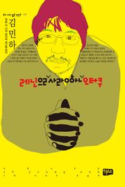 레닌을 사랑한 오타쿠