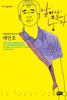 날마다 우는 남자