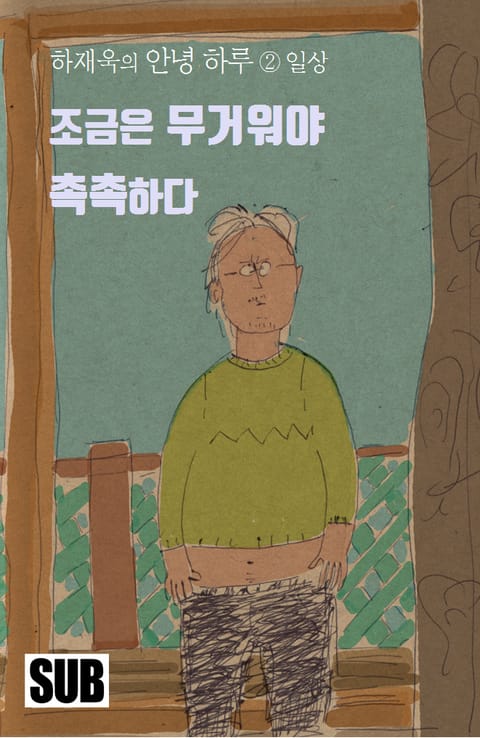 [분권] 안녕 하루 2권 (조금은 무거워야 촉촉하다 - 일상 편) - 리디북스 [분권] 안녕 하루 2권