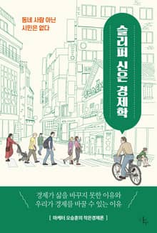 슬리퍼 신은 경제학