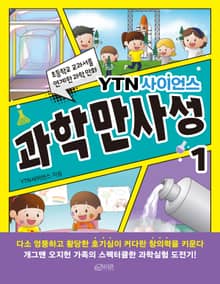 YTN 사이언스 과학만사성 1
