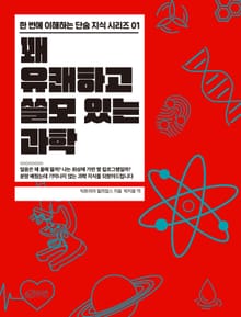 꽤 유쾌하고 쓸모있는 과학