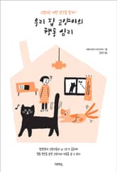 우리 집 고양이의 행동 심리 표지 이미지