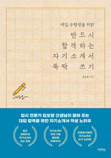 반드시 합격하는 자기소개서 뚝딱 쓰기