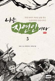 나는 자연인이다 3