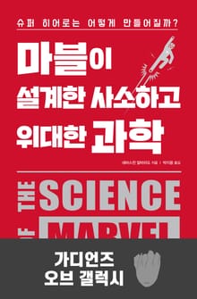 마블이 설계한 사소하고 위대한 과학-가디언즈 오브 갤럭시