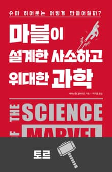 마블이 설계한 사소하고 위대한 과학-토르