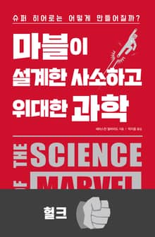 마블이 설계한 사소하고 위대한 과학-헐크