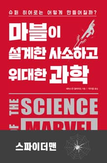 마블이 설계한 사소하고 위대한 과학-스파이더맨