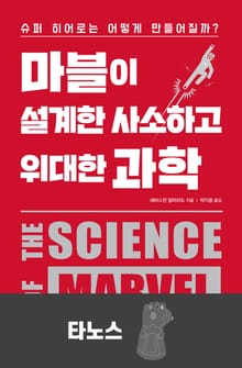 마블이 설계한 사소하고 위대한 과학-타노스