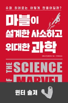 마블이 설계한 사소하고 위대한 과학-윈터 솔져