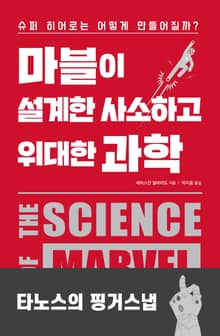 마블이 설계한 사소하고 위대한 과학-타노스의 핑거 스냅