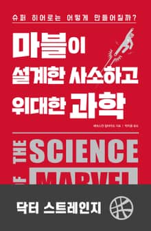 마블이 설계한 사소하고 위대한 과학-닥터 스트레인지