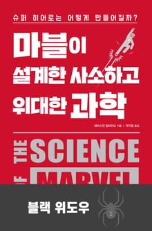 마블이 설계한 사소하고 위대한 과학-블랙 위도우