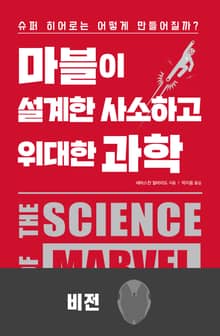 마블이 설계한 사소하고 위대한 과학-비전