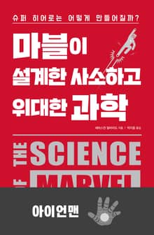 마블이 설계한 사소하고 위대한 과학-아이언맨