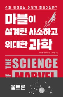 마블이 설계한 사소하고 위대한 과학-울트론