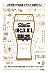 오늘도 마십니다, 맥주 표지 이미지