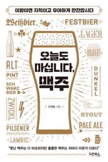 오늘도 마십니다, 맥주